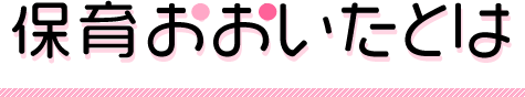 保育おおいたについて